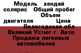  › Модель ­ хендай солярис › Общий пробег ­ 21 000 › Объем двигателя ­ 1 600 › Цена ­ 480 000 - Вологодская обл., Великий Устюг г. Авто » Продажа легковых автомобилей   